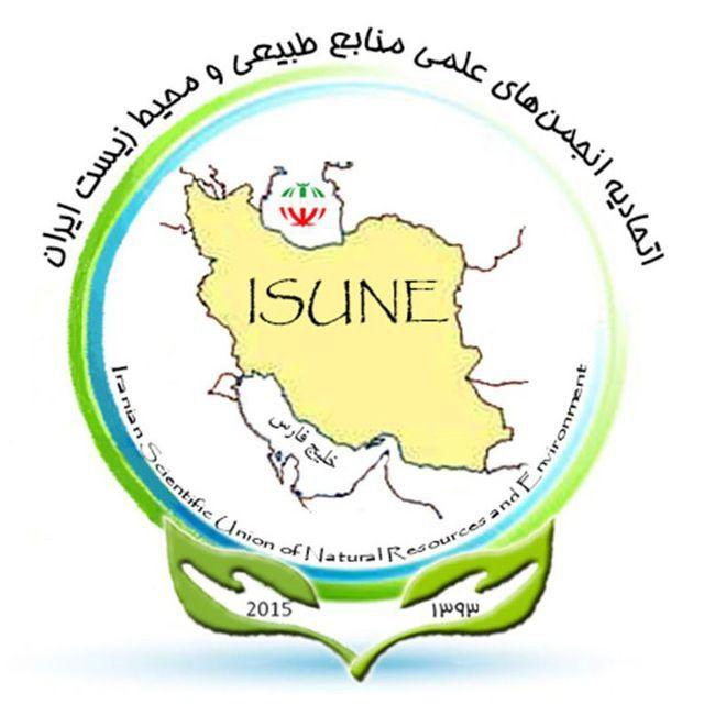 اتحادیه انجمنهای علمی منابع طبیعی و محیط زیست ایران
